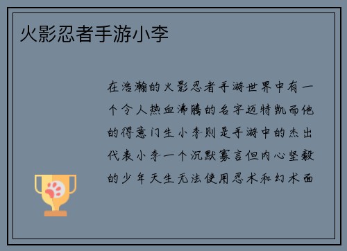 火影忍者手游小李