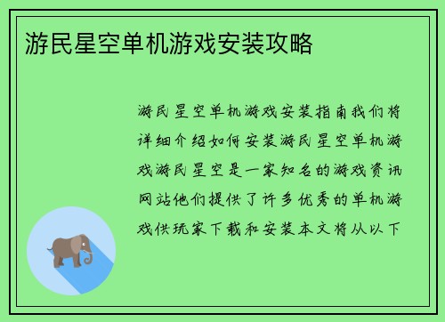 游民星空单机游戏安装攻略