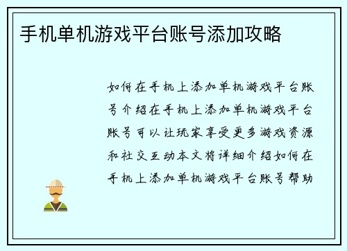 手机单机游戏平台账号添加攻略