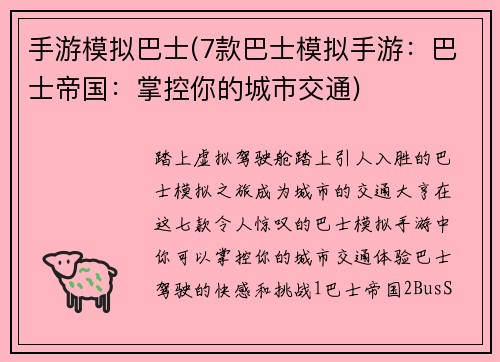 手游模拟巴士(7款巴士模拟手游：巴士帝国：掌控你的城市交通)