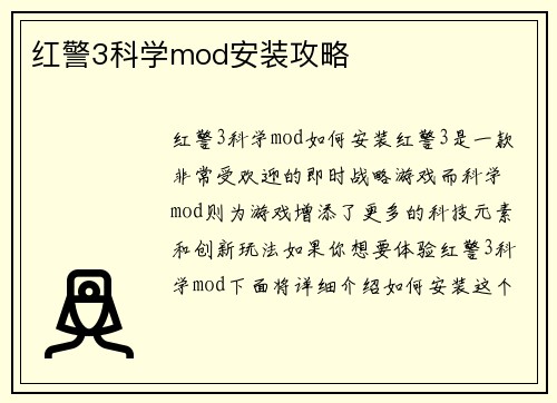 红警3科学mod安装攻略