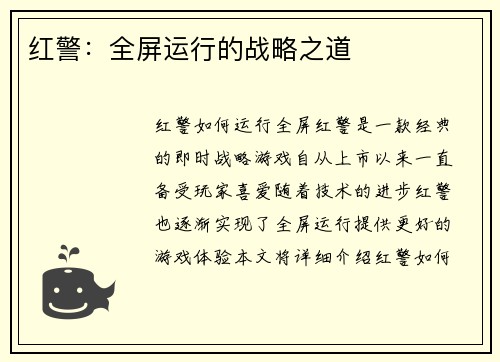 红警：全屏运行的战略之道
