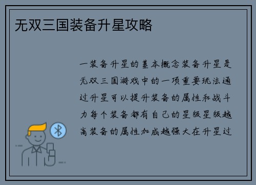 无双三国装备升星攻略