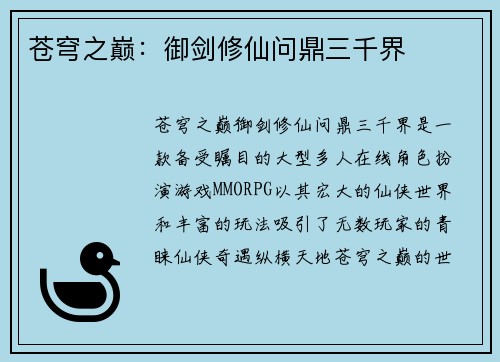 苍穹之巅：御剑修仙问鼎三千界