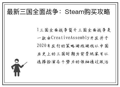 最新三国全面战争：Steam购买攻略