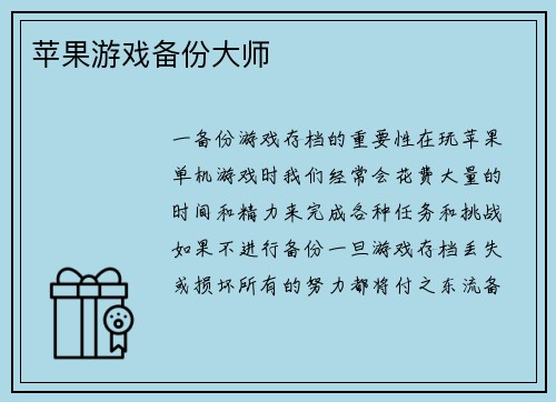 苹果游戏备份大师