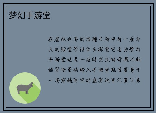 梦幻手游堂