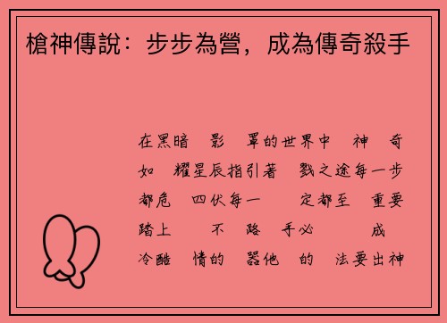 槍神傳說：步步為營，成為傳奇殺手