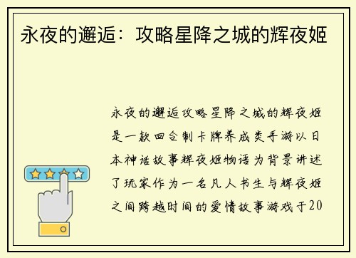 永夜的邂逅：攻略星降之城的辉夜姬