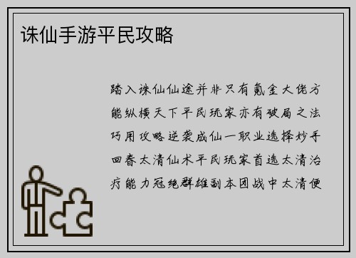 诛仙手游平民攻略