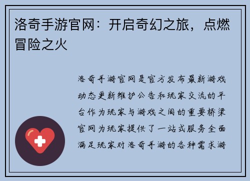 洛奇手游官网：开启奇幻之旅，点燃冒险之火