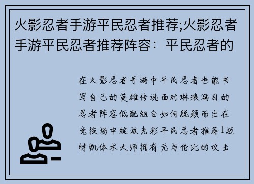 火影忍者手游平民忍者推荐;火影忍者手游平民忍者推荐阵容：平民忍者的火影征途：低配组合高光耀场