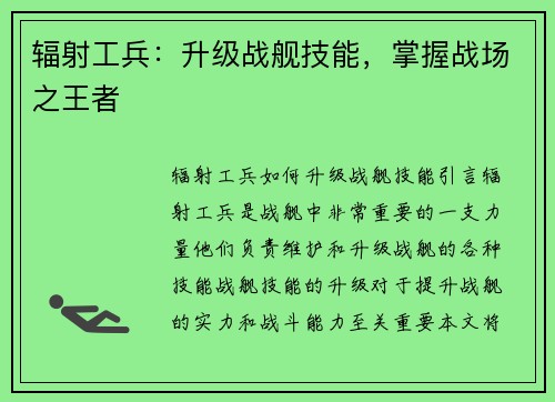 辐射工兵：升级战舰技能，掌握战场之王者