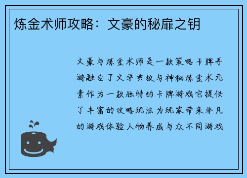 炼金术师攻略：文豪的秘扉之钥