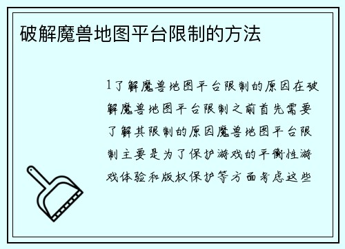 破解魔兽地图平台限制的方法