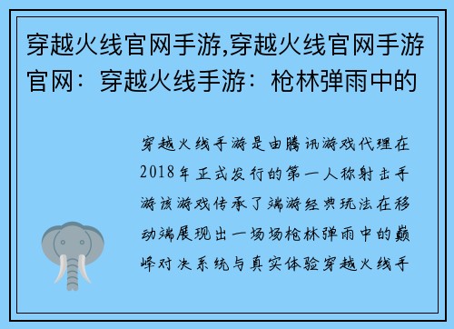 穿越火线官网手游,穿越火线官网手游官网：穿越火线手游：枪林弹雨中的巅峰对决