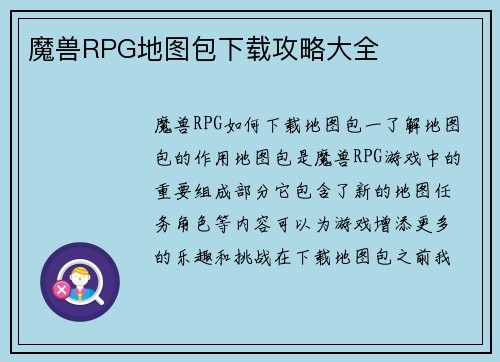 魔兽RPG地图包下载攻略大全