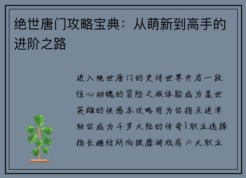 绝世唐门攻略宝典：从萌新到高手的进阶之路