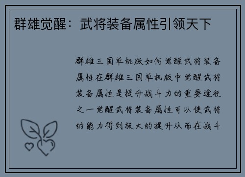 群雄觉醒：武将装备属性引领天下