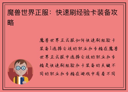 魔兽世界正服：快速刷经验卡装备攻略