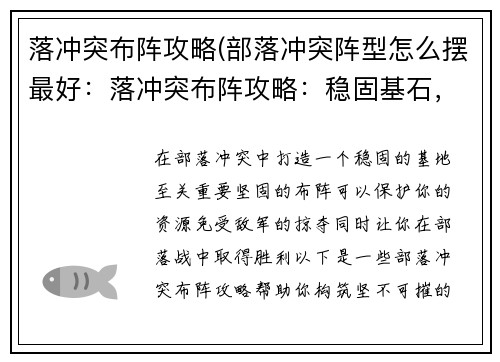 落冲突布阵攻略(部落冲突阵型怎么摆最好：落冲突布阵攻略：稳固基石，挫败敌军)