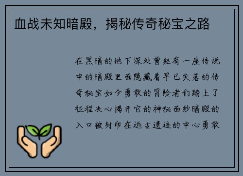 血战未知暗殿，揭秘传奇秘宝之路