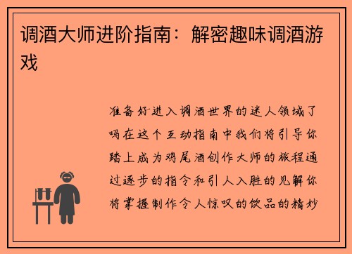 调酒大师进阶指南：解密趣味调酒游戏