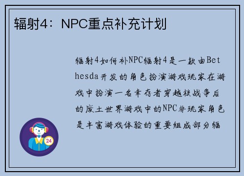 辐射4：NPC重点补充计划
