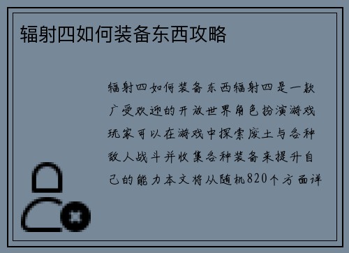 辐射四如何装备东西攻略