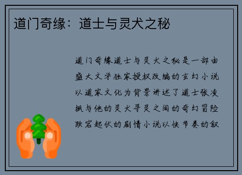 道门奇缘：道士与灵犬之秘