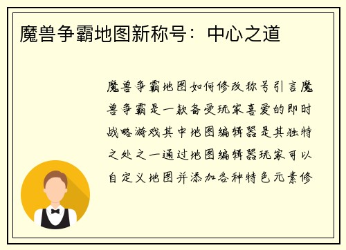 魔兽争霸地图新称号：中心之道