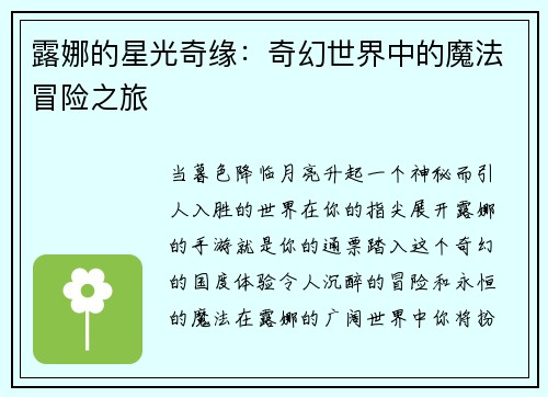 露娜的星光奇缘：奇幻世界中的魔法冒险之旅