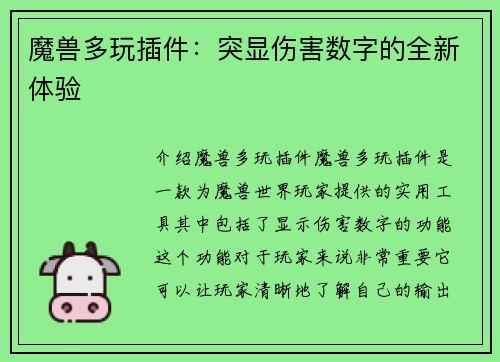 魔兽多玩插件：突显伤害数字的全新体验
