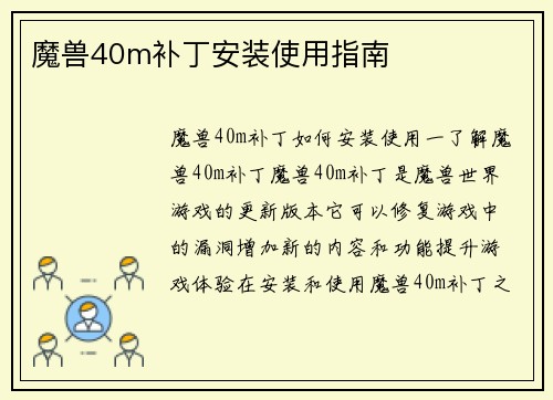 魔兽40m补丁安装使用指南