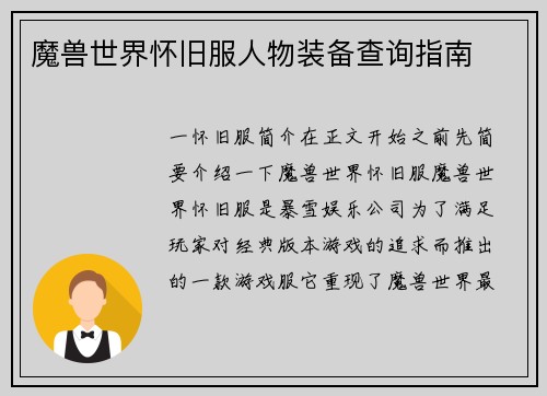 魔兽世界怀旧服人物装备查询指南