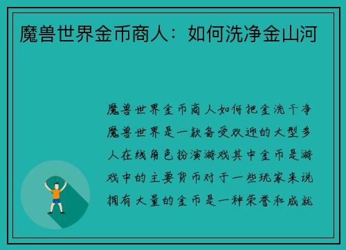魔兽世界金币商人：如何洗净金山河