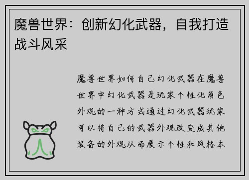 魔兽世界：创新幻化武器，自我打造战斗风采