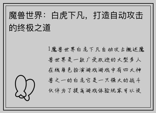魔兽世界：白虎下凡，打造自动攻击的终极之道
