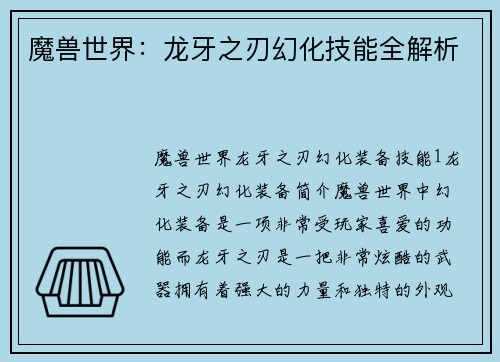 魔兽世界：龙牙之刃幻化技能全解析