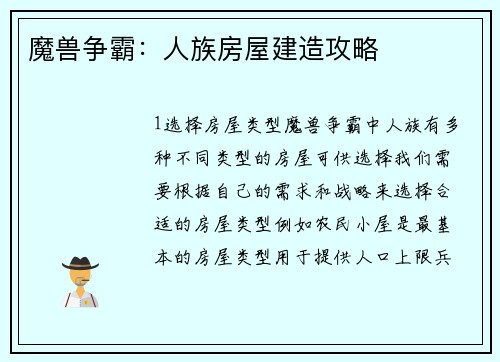 魔兽争霸：人族房屋建造攻略