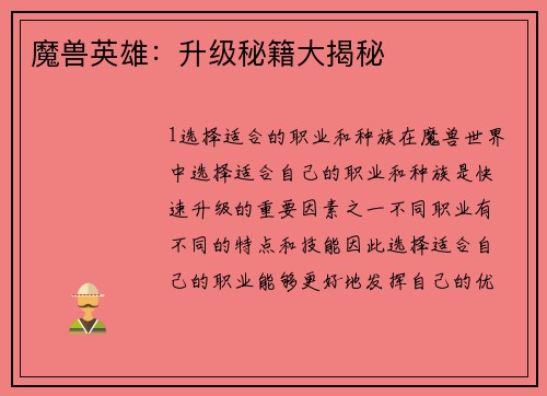 魔兽英雄：升级秘籍大揭秘