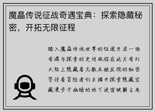 魔晶传说征战奇遇宝典：探索隐藏秘密，开拓无限征程