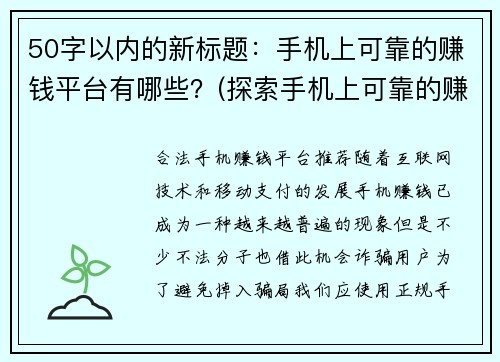 50字以内的新标题：手机上可靠的赚钱平台有哪些？(探索手机上可靠的赚钱平台：创收轻松，了解平台信誉，实现赚钱盈利！)