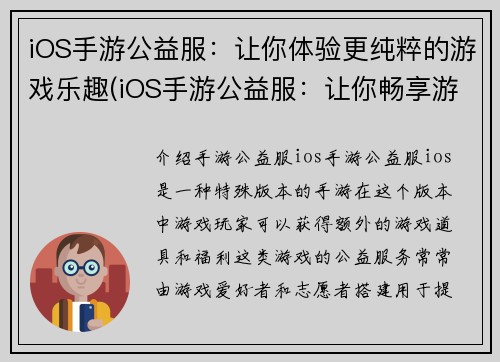 iOS手游公益服：让你体验更纯粹的游戏乐趣(iOS手游公益服：让你畅享游戏的真实乐趣)
