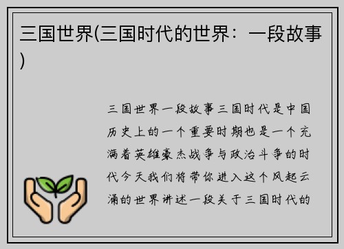 三国世界(三国时代的世界：一段故事)
