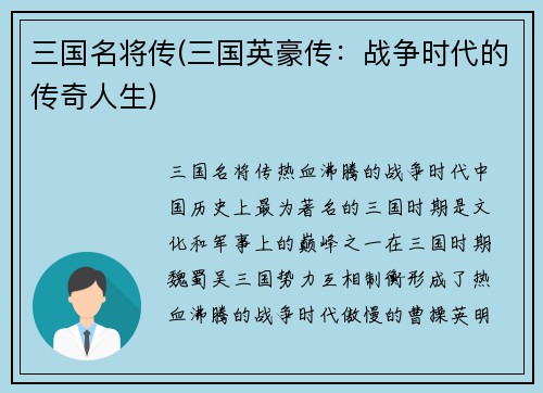 三国名将传(三国英豪传：战争时代的传奇人生)