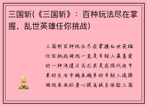 三国斩(《三国斩》：百种玩法尽在掌握，乱世英雄任你挑战)