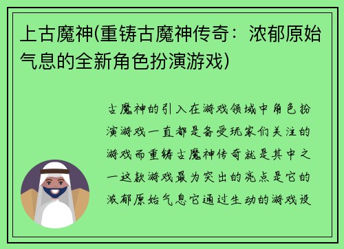 上古魔神(重铸古魔神传奇：浓郁原始气息的全新角色扮演游戏)