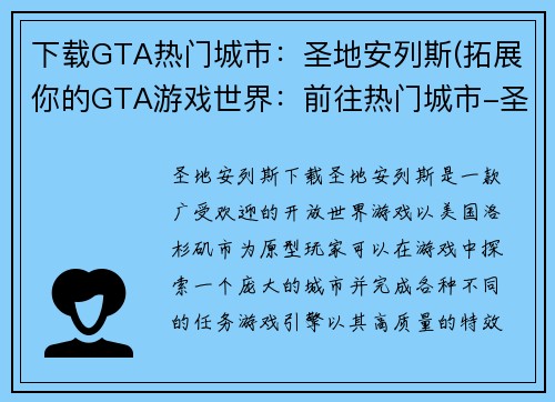 下载GTA热门城市：圣地安列斯(拓展你的GTA游戏世界：前往热门城市-圣地安列斯)