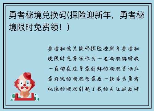 勇者秘境兑换码(探险迎新年，勇者秘境限时免费领！)